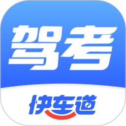 駕考快車道