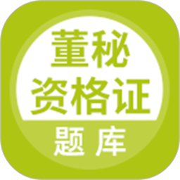 董秘资格证题库