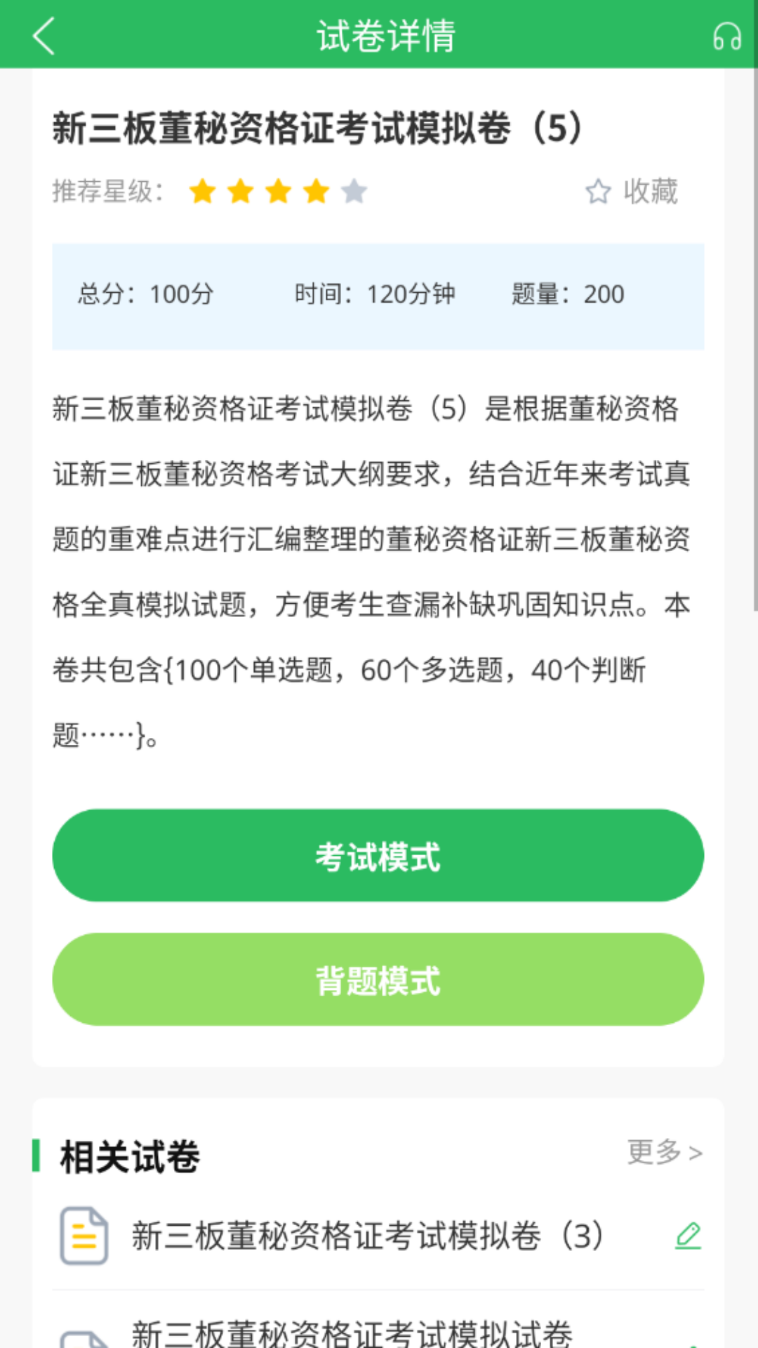 董秘资格证题库截图