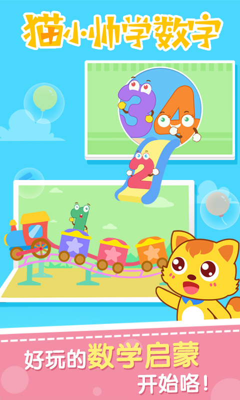 猫小帅学数字截图