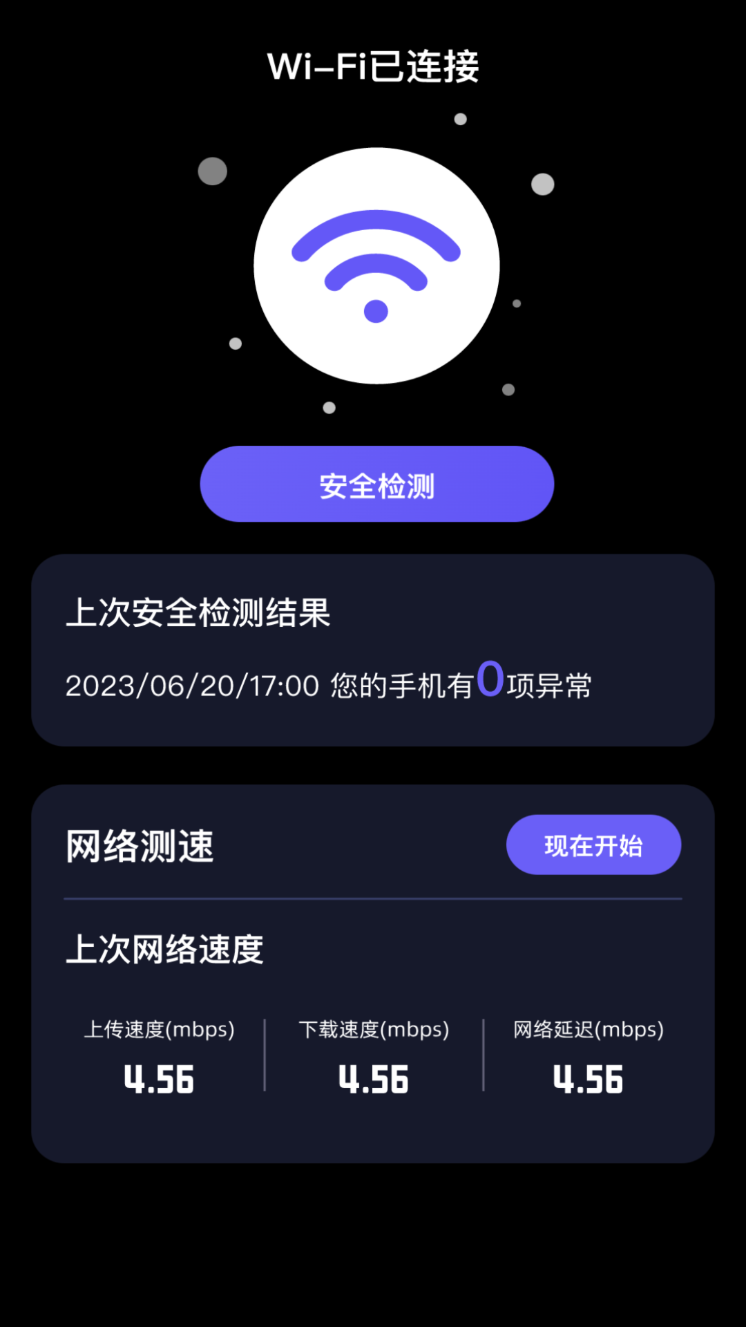 星点WiFi截图