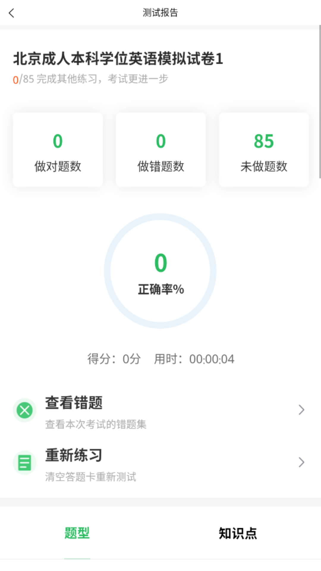 英语三级题库截图