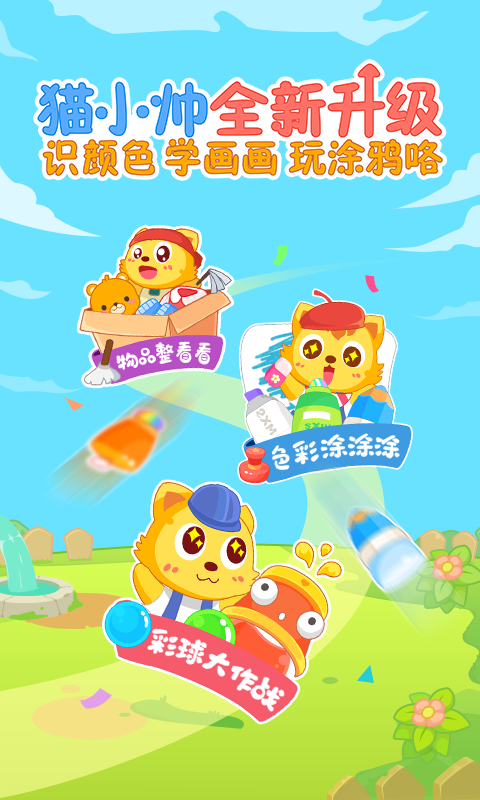 猫小帅学颜色截图