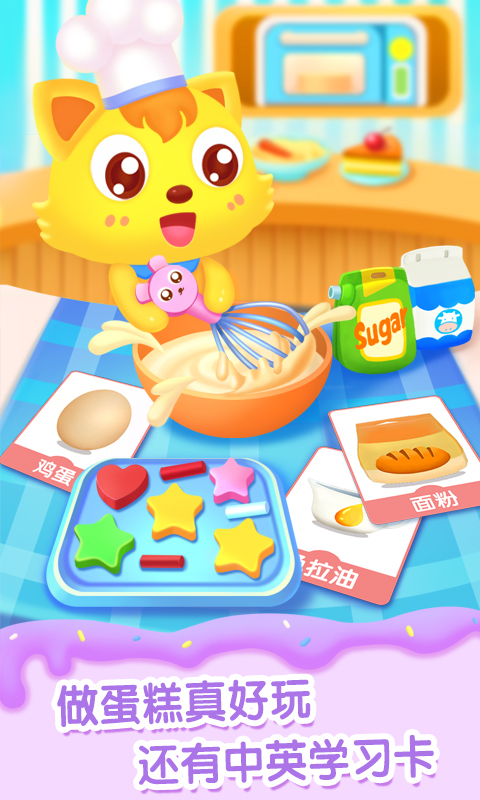 猫小帅做蛋糕截图