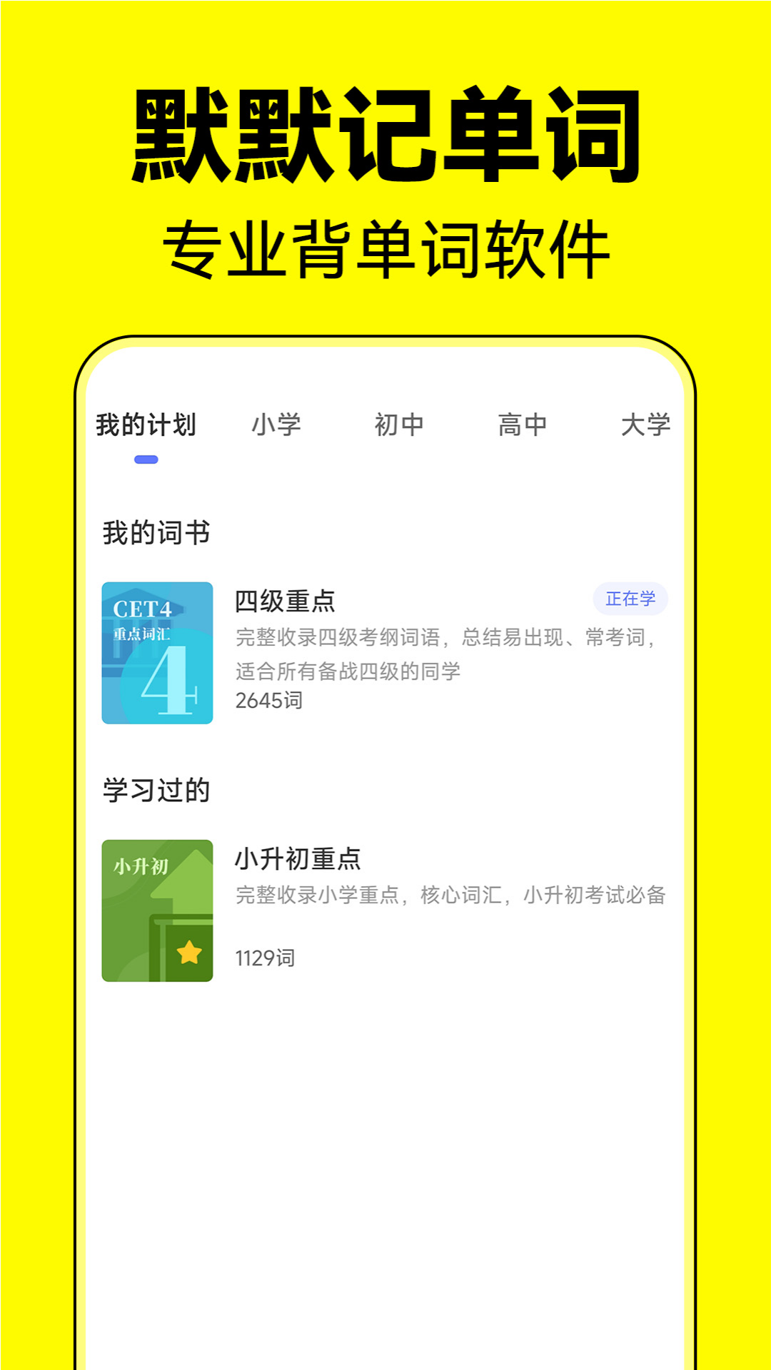 默默记单词截图