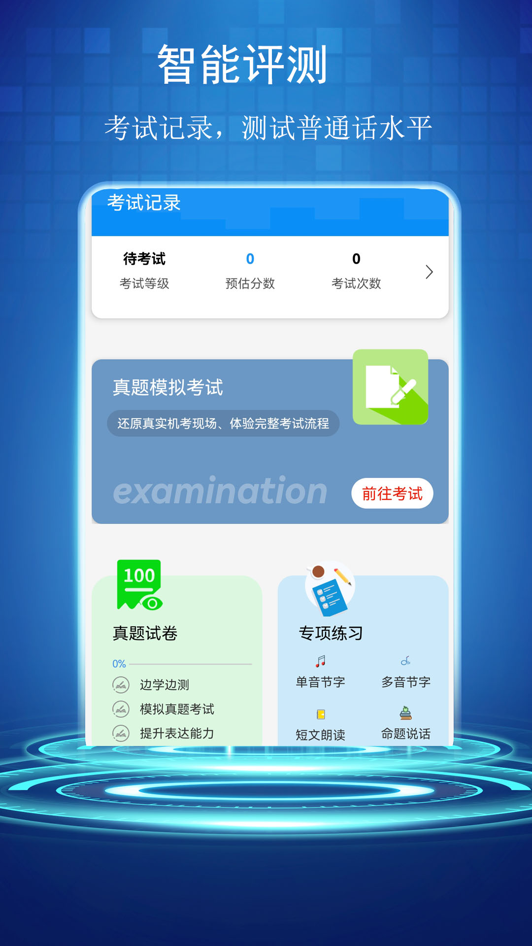 普通话学习测试助手截图