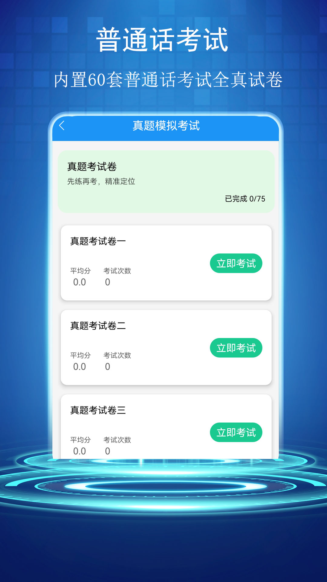 普通话学习测试助手截图
