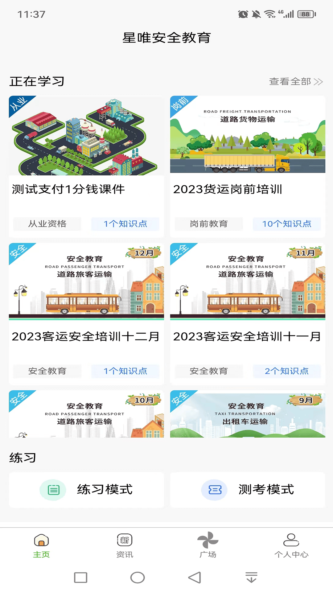 星唯安全教育截图