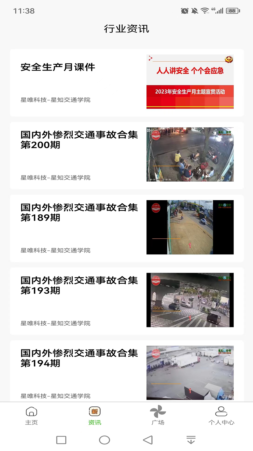 星唯安全教育截图