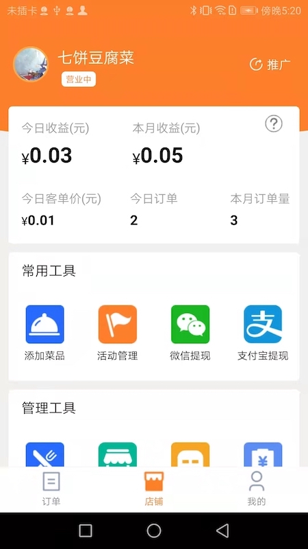 小镇外卖商家端截图