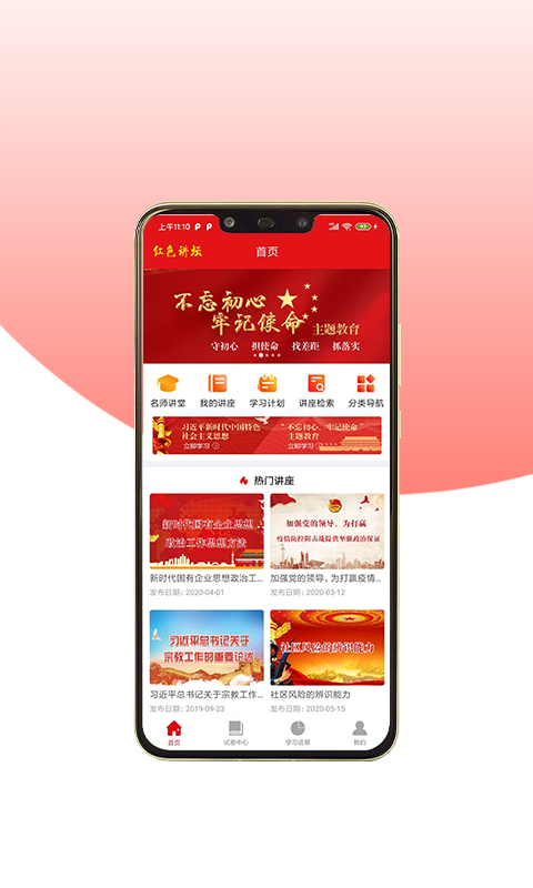 红色讲坛截图
