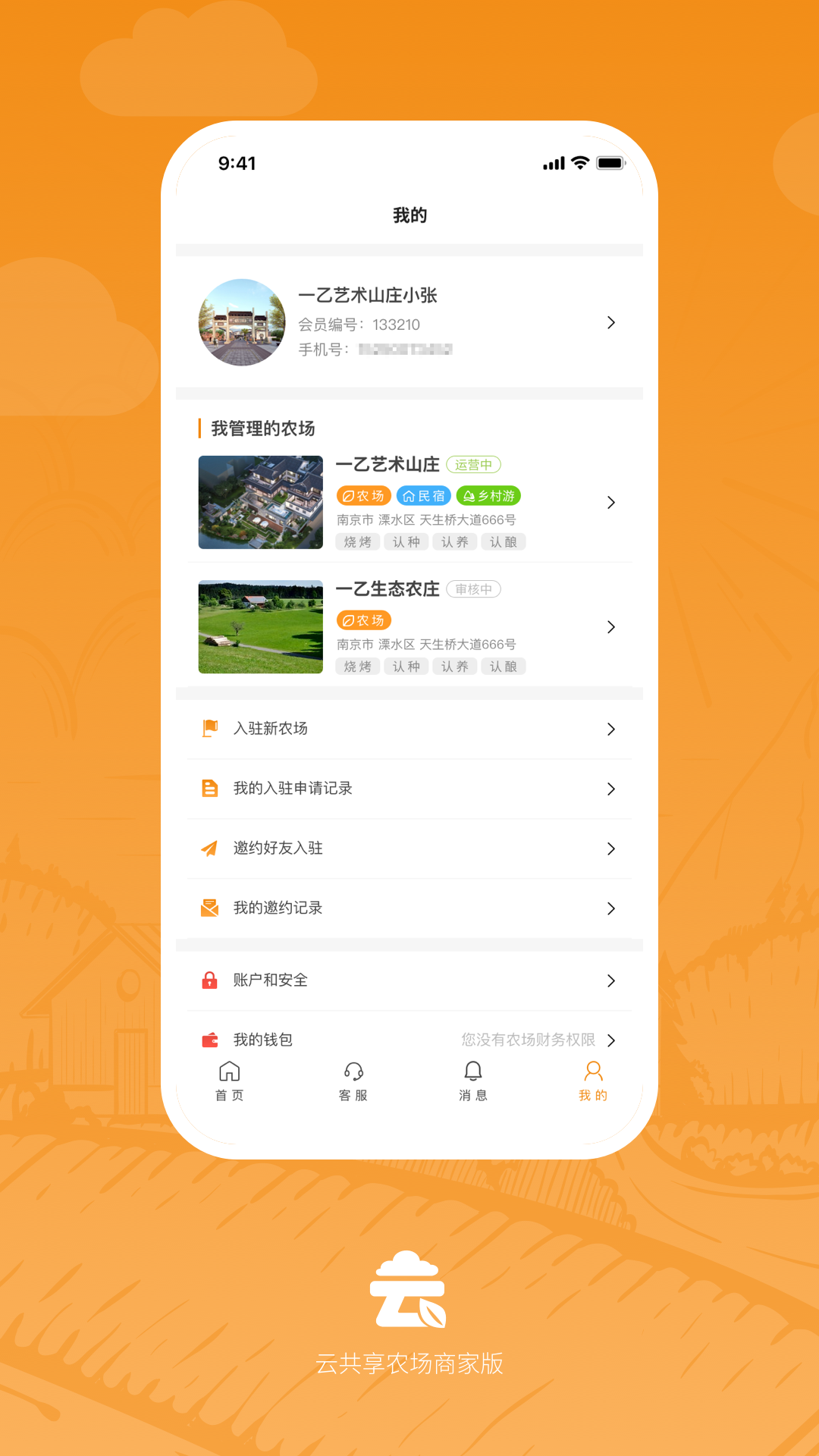  云共享农场商家版截图