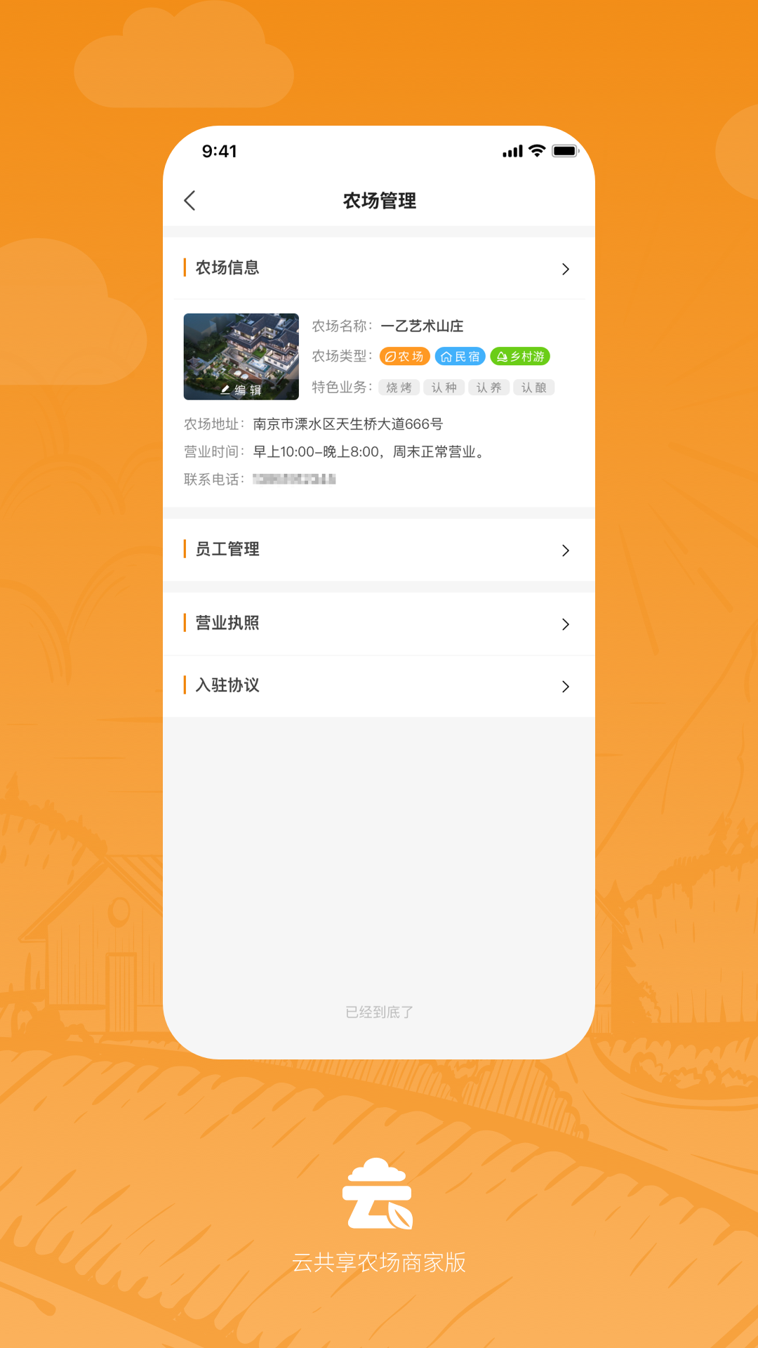  云共享农场商家版截图