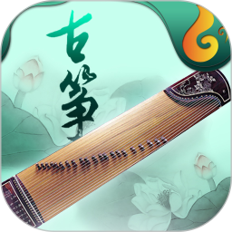 古筝电脑版