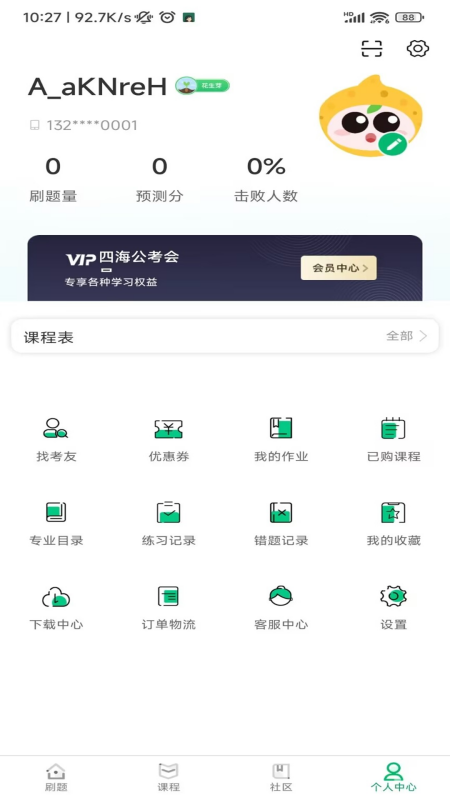 四海公考截图
