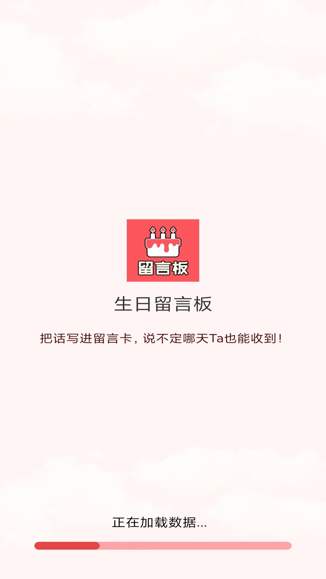 生日留言板截图