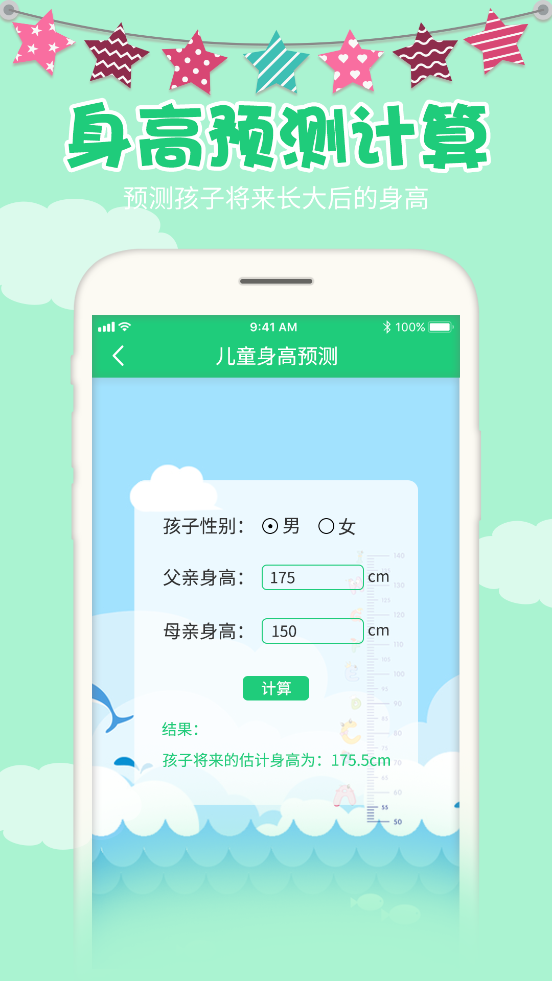 宝宝身高预测截图