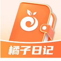 橘子日记电脑版