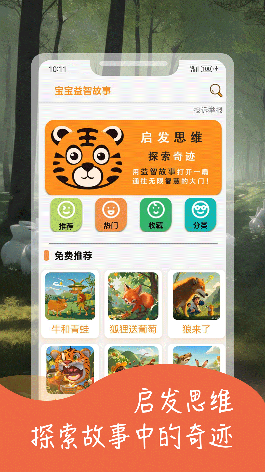 宝宝益智故事截图