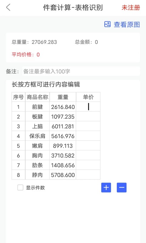 件套计算器截图