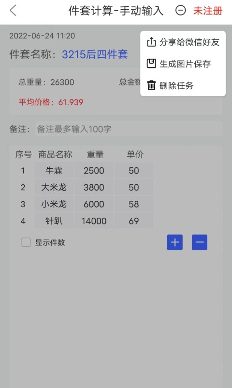 件套计算器截图