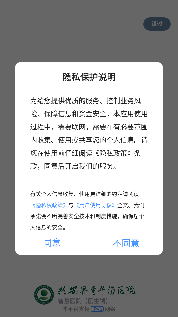 兴安界首骨伤医院医护端APP截图