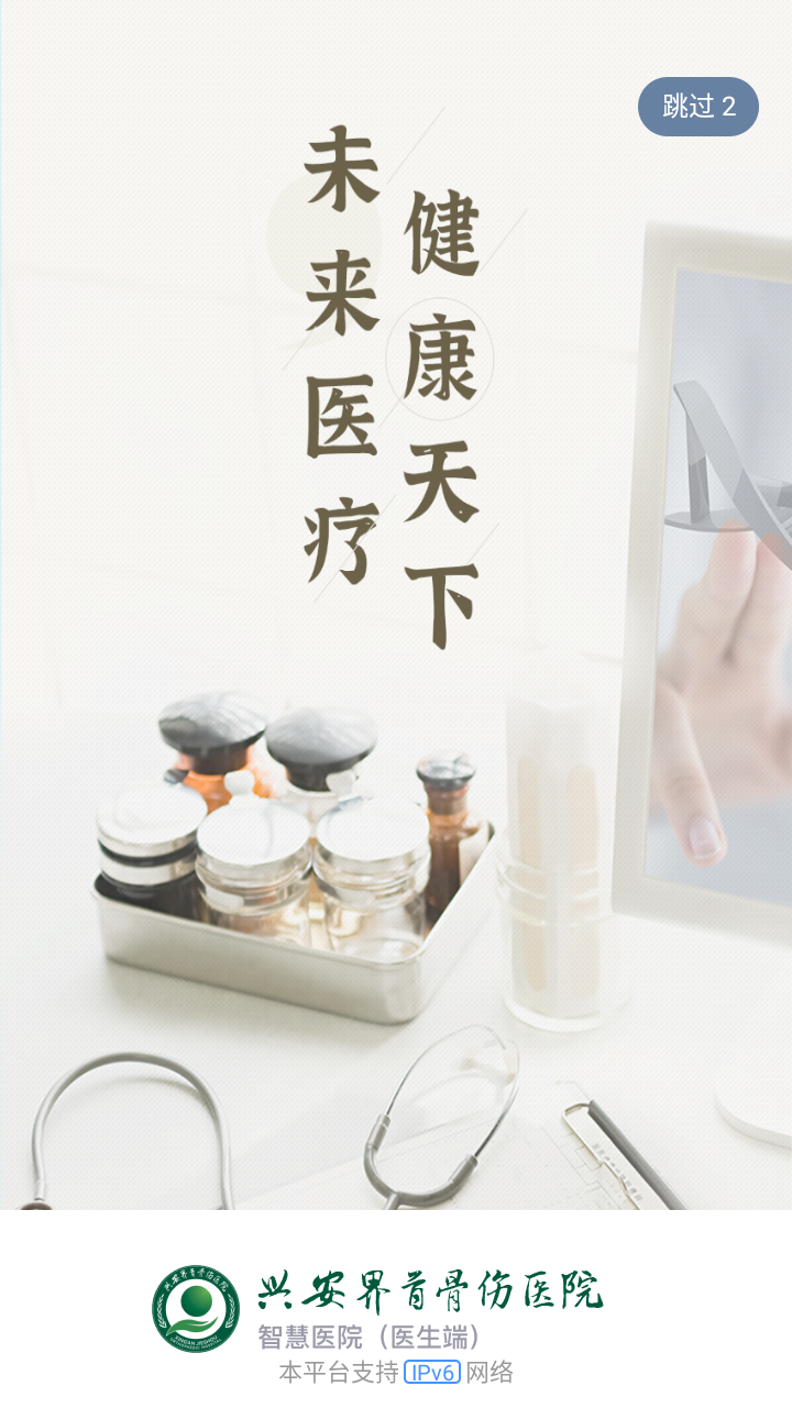 兴安界首骨伤医院医护端APP截图