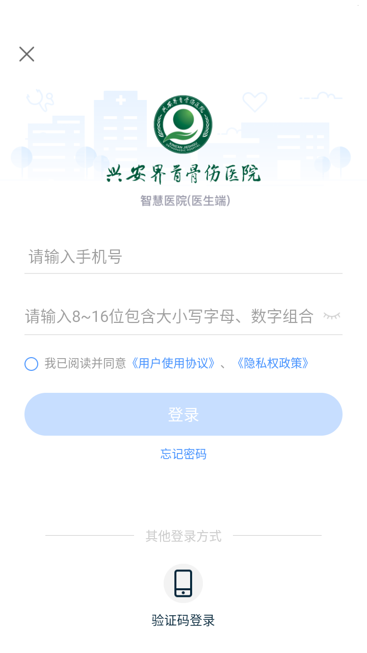 兴安界首骨伤医院医护端APP截图