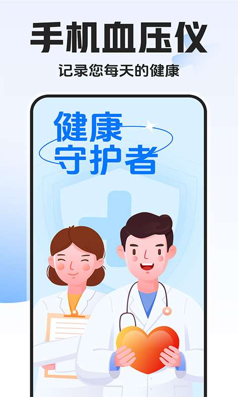 血压血糖万能测截图