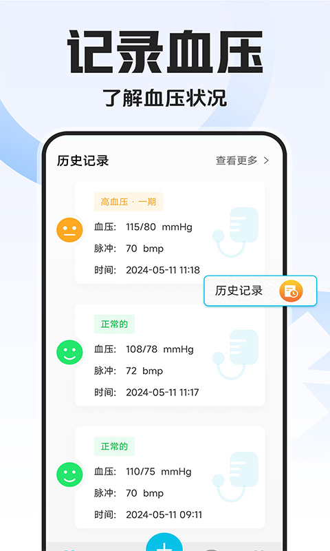 血压血糖万能测截图