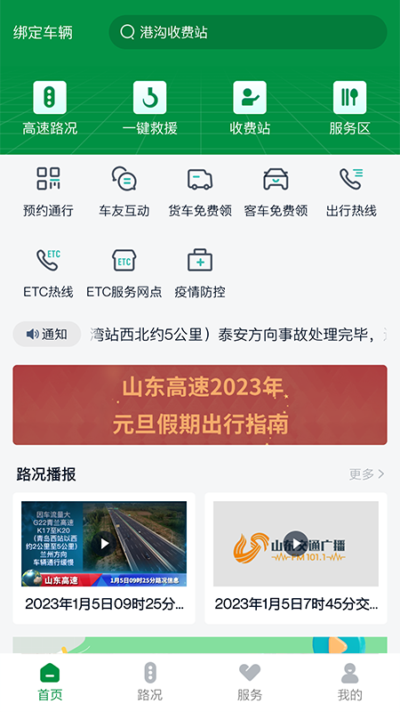 山东高速智慧出行截图
