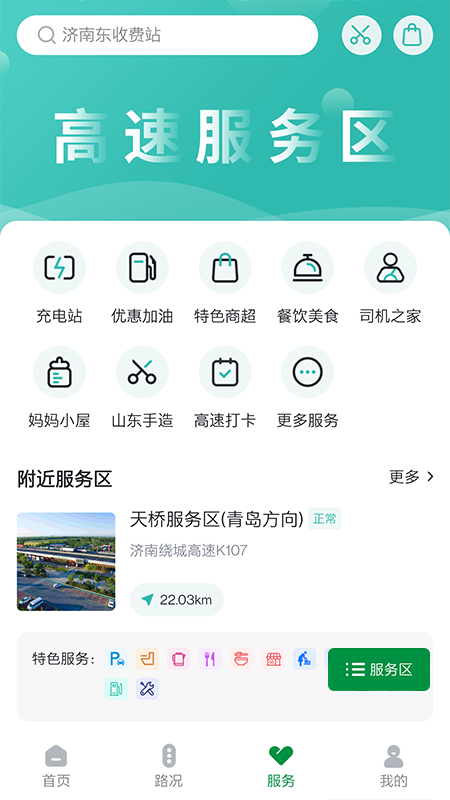 山东高速智慧出行截图