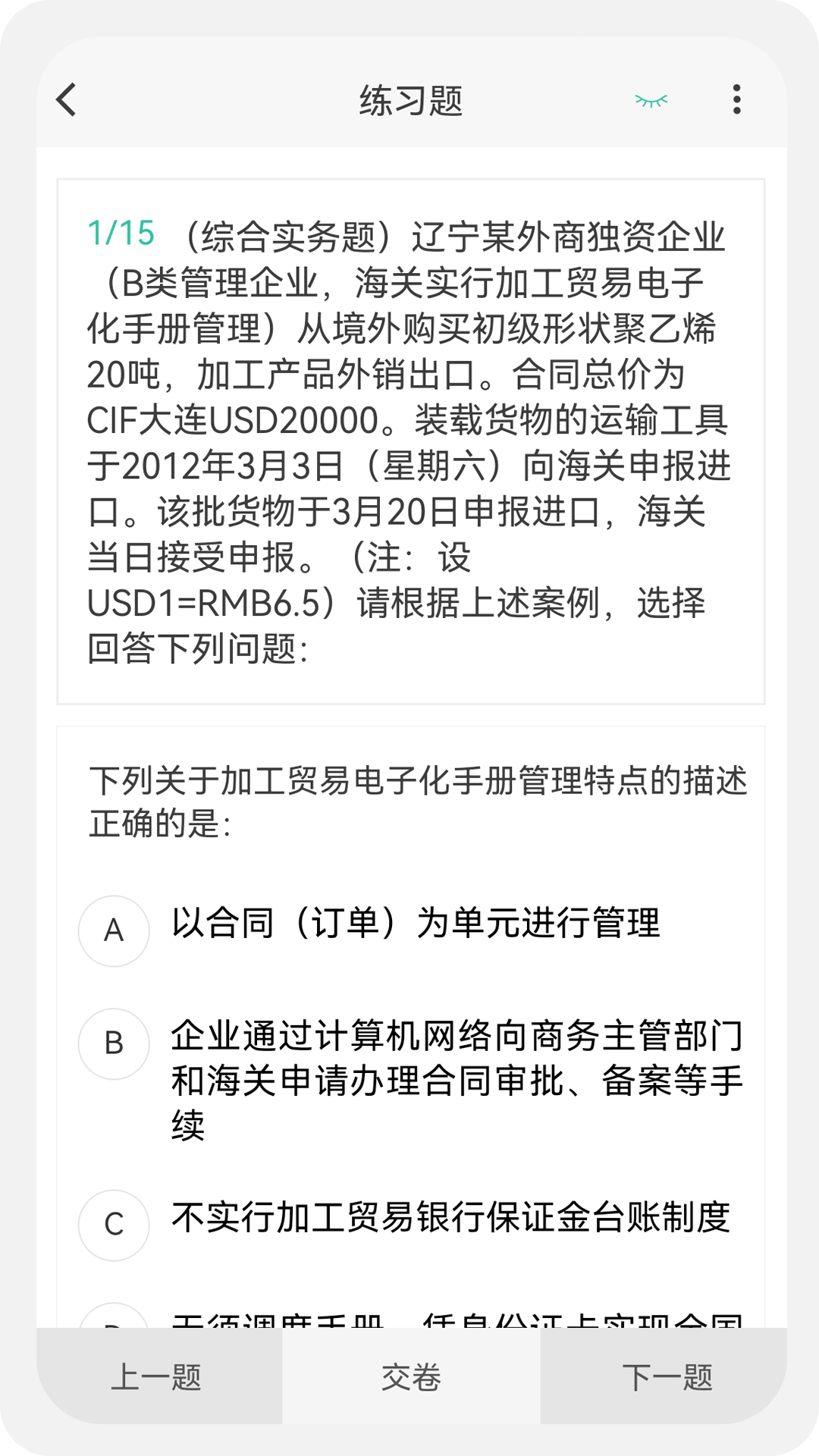 报关员原题库截图