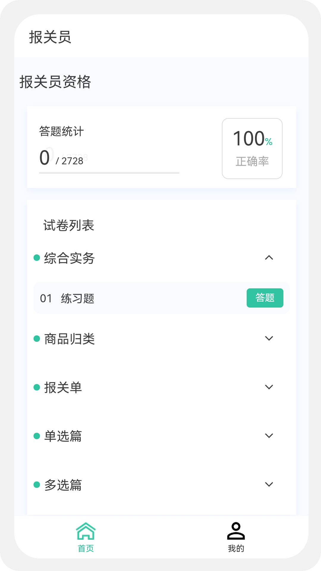 报关员原题库截图
