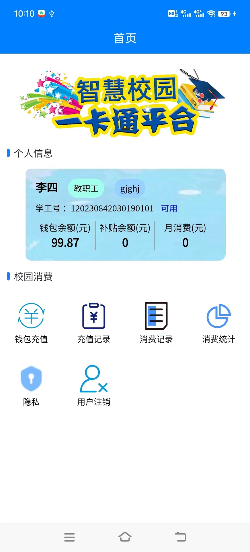 校园一卡通系统截图