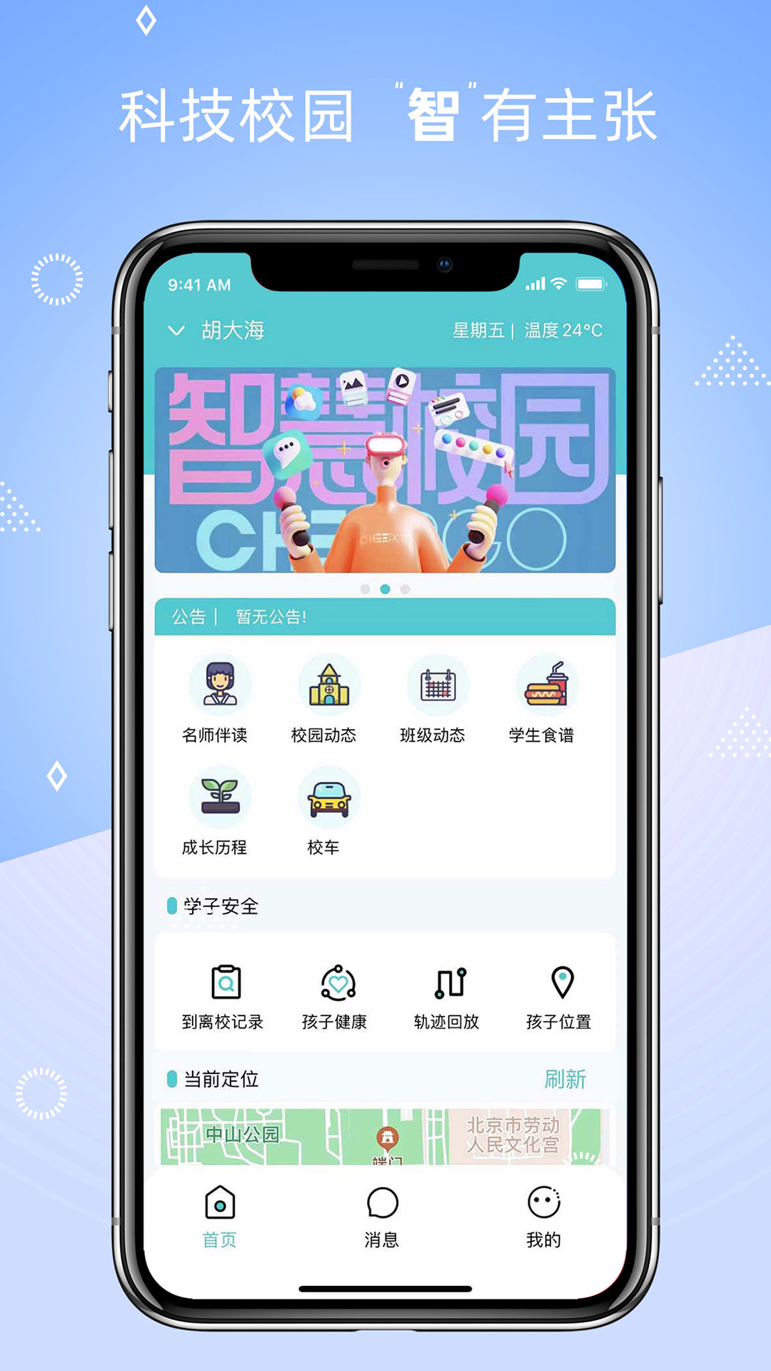晴果智慧校园家长端截图