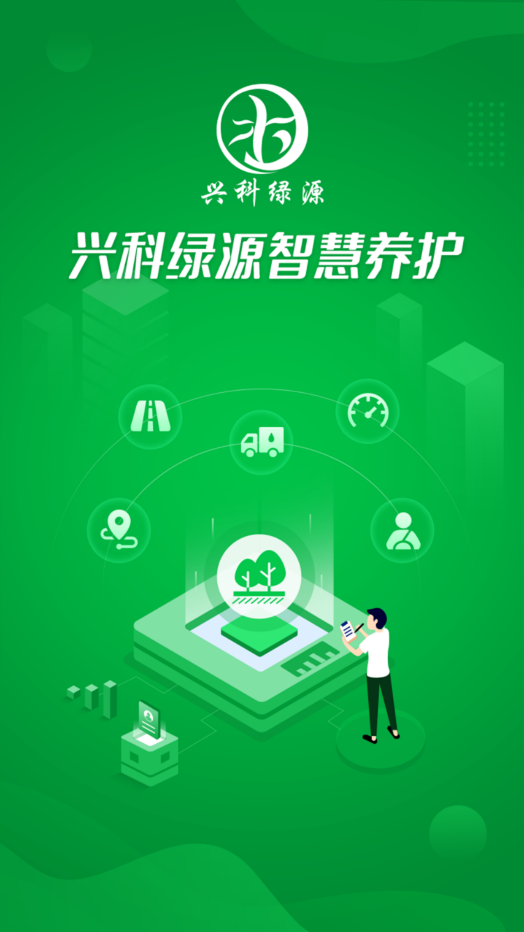 兴科绿源养护截图