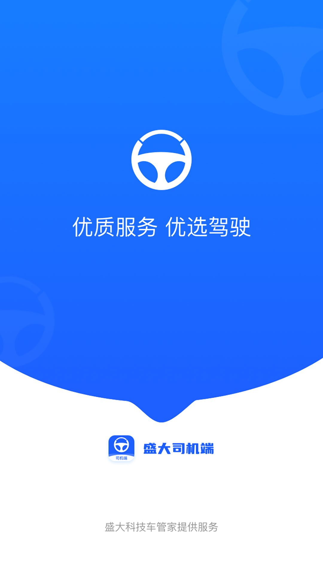 盛大司机端截图