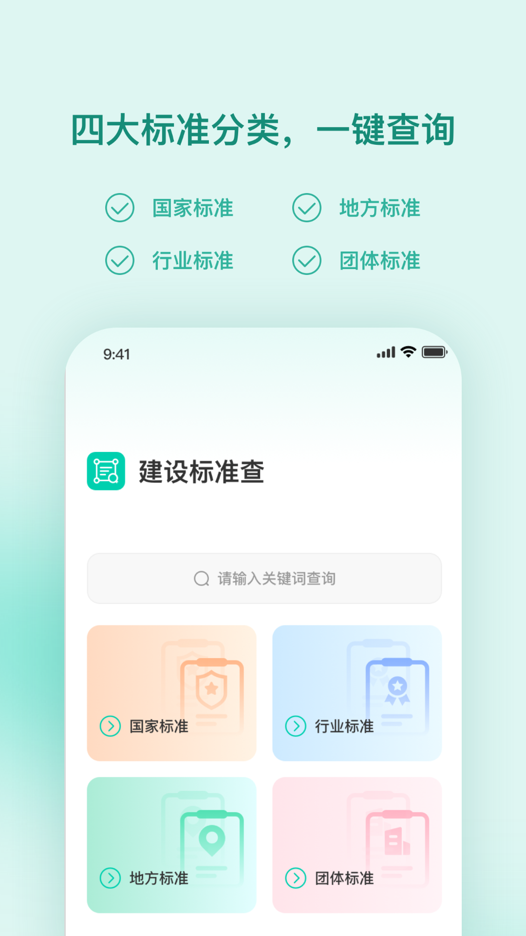 建設(shè)標(biāo)準(zhǔn)查截圖