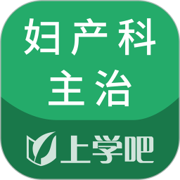 上学吧妇产科主治医师题库
