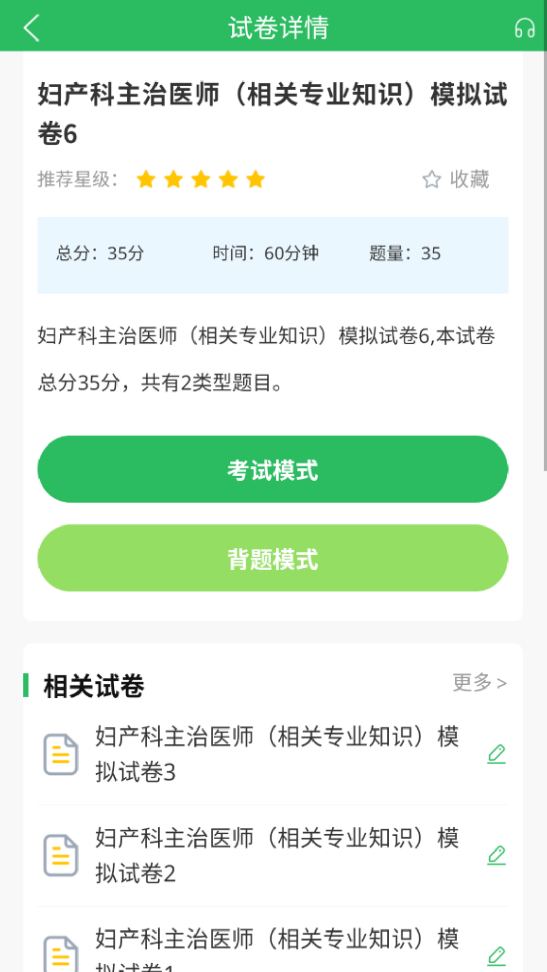 上学吧妇产科主治医师题库截图