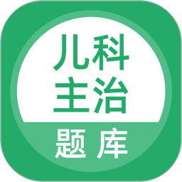 上学吧儿科主治医师题库电脑版