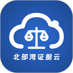 北部湾证据云