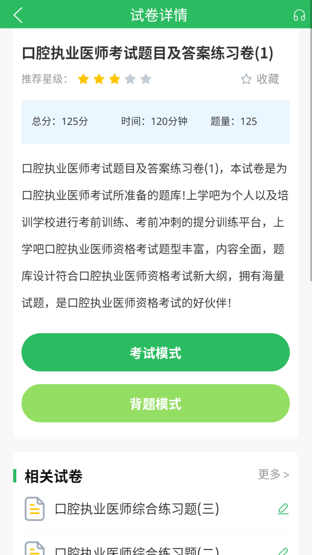 上学吧口腔执业医师题库截图