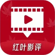 红叶影评电脑版