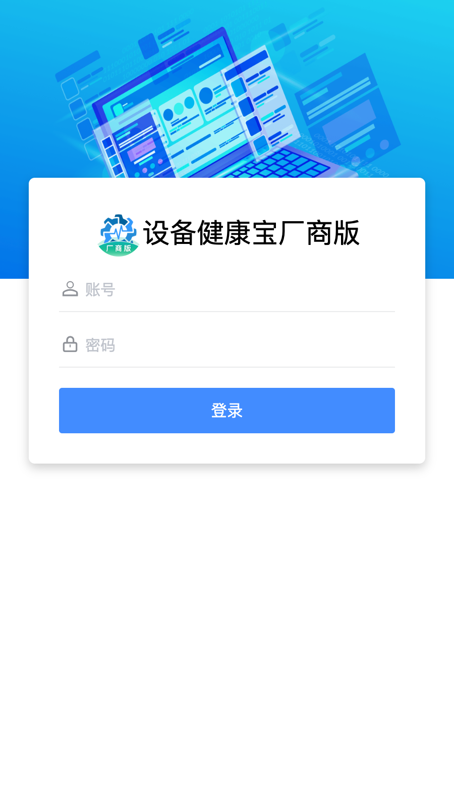 设备健康宝厂商版截图