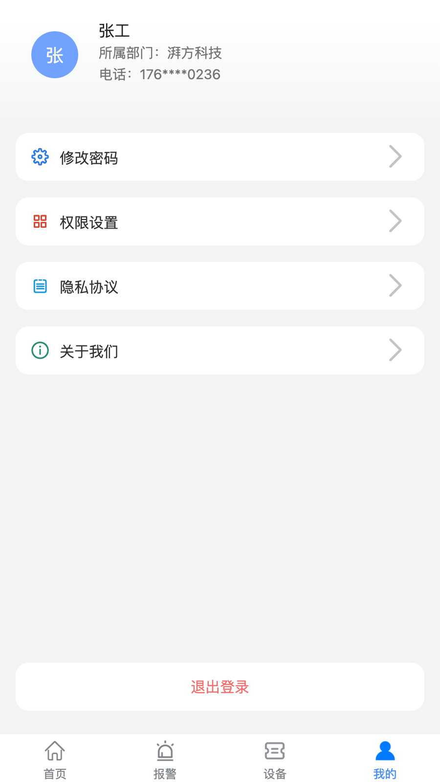 设备健康宝厂商版截图
