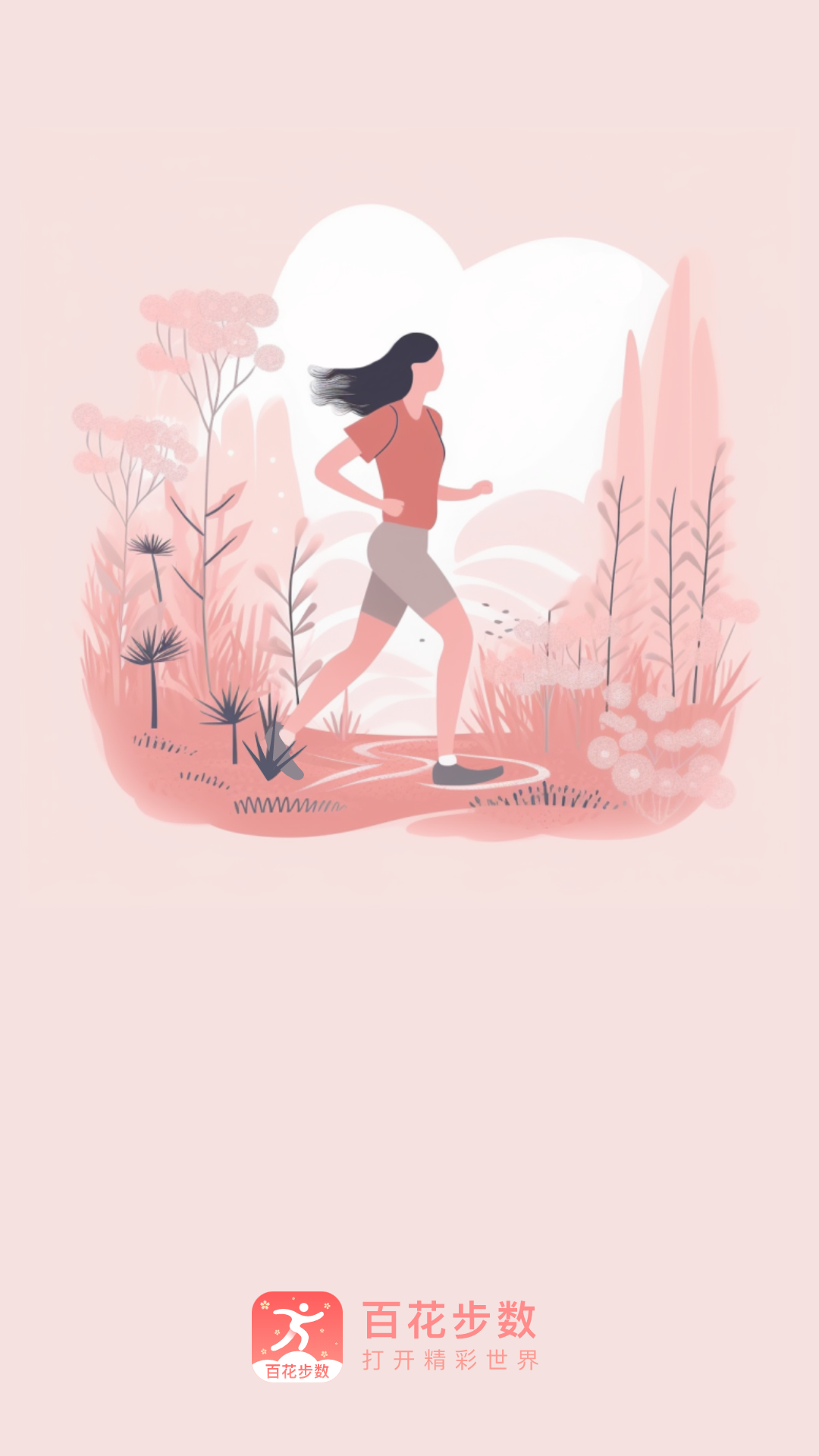 百花步数截图