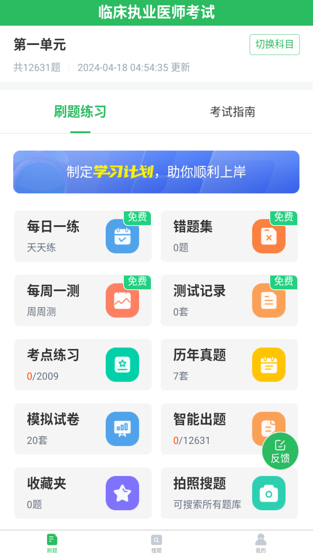上学吧临床执业医师题库截图