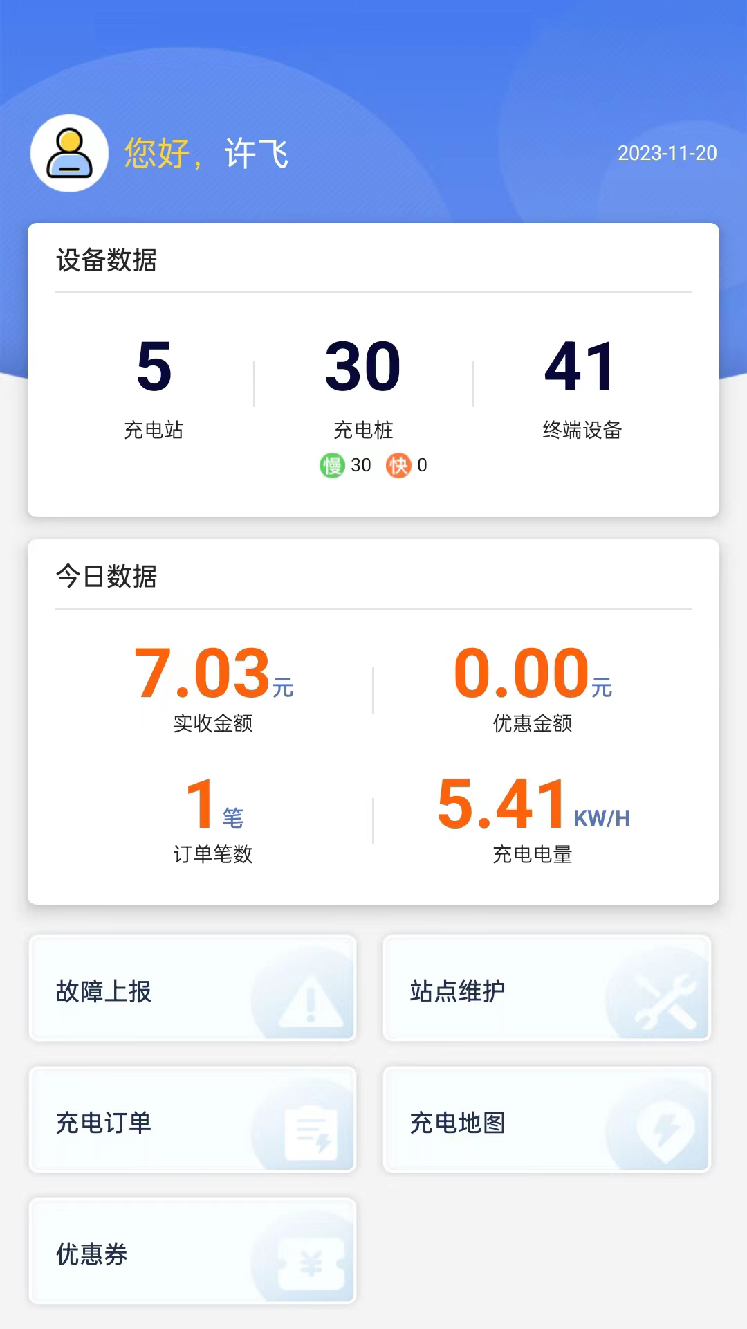 任马停充电桩管理端截图